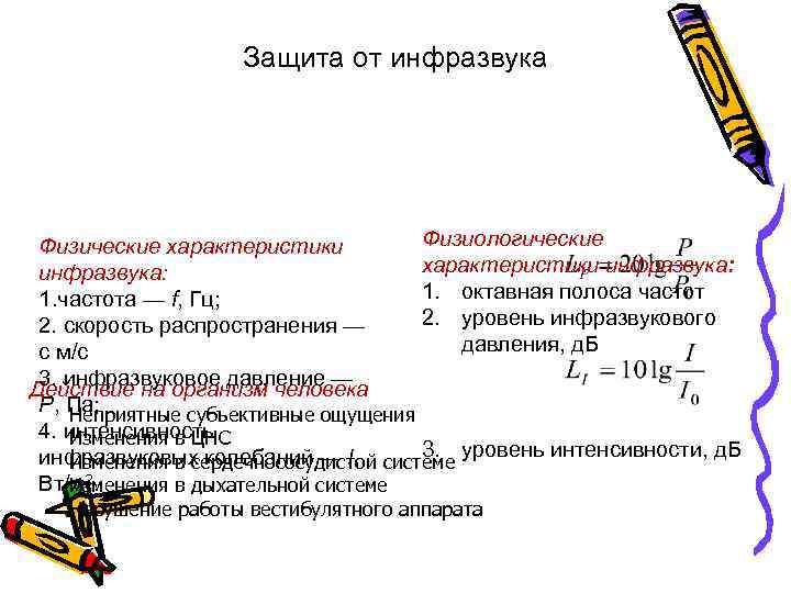 Защита от инфразвука Физиологические Физические характеристики инфразвука: 1. октавная полоса частот 1. частота —