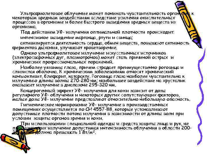 Ультрафиолетовое облучение может понижать чувствительность организма к некоторым вредным воздействиям вследствие усиления окислительных процессов