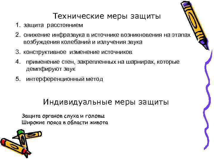 Технические меры защиты 1. защита расстоянием 2. снижение инфразвука в источнике возникновения на этапах