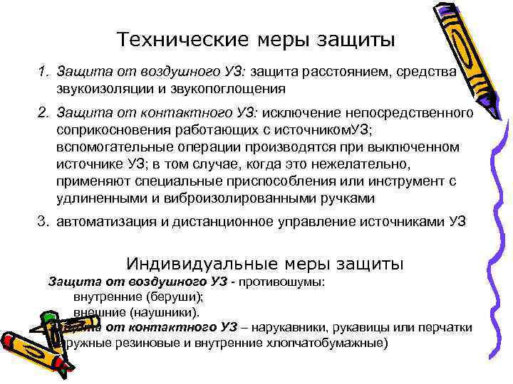 Технические меры защиты 1. Защита от воздушного УЗ: защита расстоянием, средства звукоизоляции и звукопоглощения