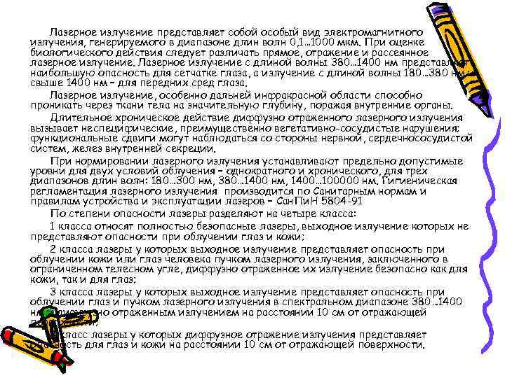 Лазерное излучение представляет собой особый вид электромагнитного излучения, генерируемого в диапазоне длин волн 0,