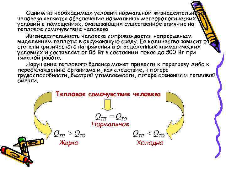 Одним из необходимых условий нормальной жизнедеятельности человека является обеспечение нормальных метеорологических условий в помещениях,