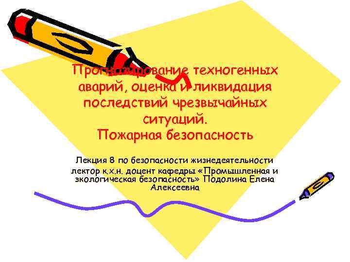 Прогнозирование техногенных аварий, оценка и ликвидация последствий чрезвычайных ситуаций. Пожарная безопасность Лекция 8 по