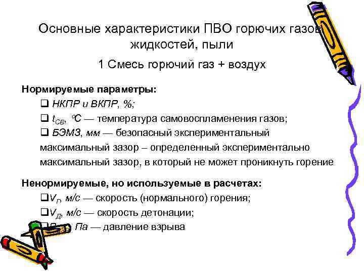 Основные характеристики ПВО горючих газов, жидкостей, пыли 1 Смесь горючий газ + воздух Нормируемые