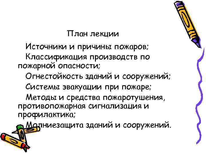 План лекции Источники и причины пожаров; Классификация производств по пожарной опасности; Огнестойкость зданий и