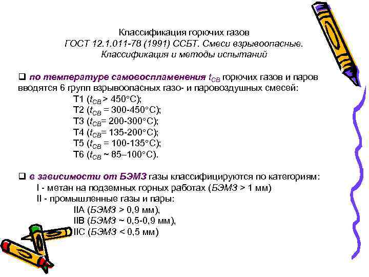 Классификация горючих газов ГОСТ 12. 1. 011 -78 (1991) ССБТ. Смеси взрывоопасные. Классификация и