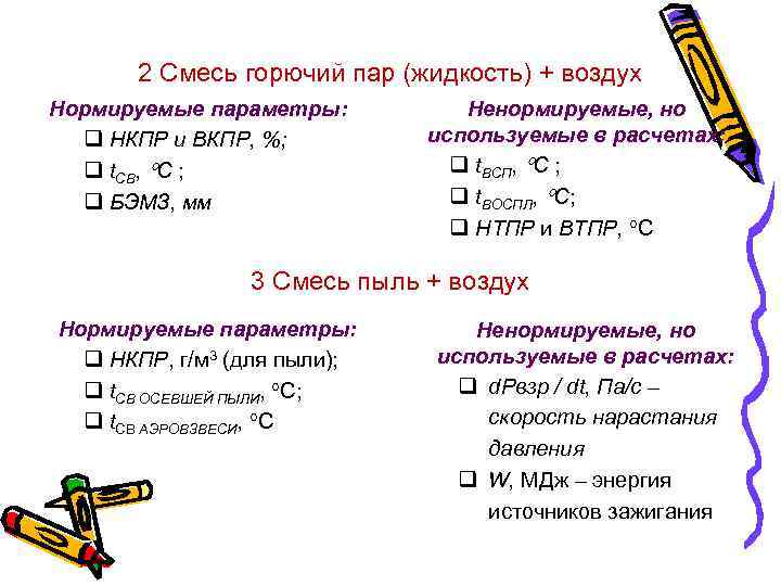 2 Смесь горючий пар (жидкость) + воздух Нормируемые параметры: q НКПР и ВКПР, %;