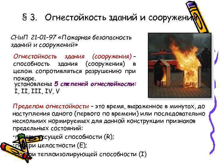 § 3. Огнестойкость зданий и сооружений СНи. П 21 -01 -97 «Пожарная безопасность зданий