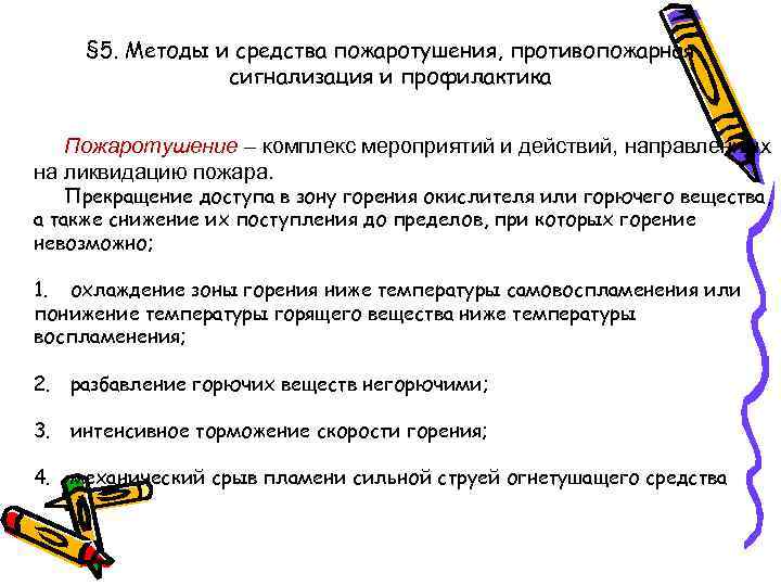 § 5. Методы и средства пожаротушения, противопожарная сигнализация и профилактика Пожаротушение – комплекс мероприятий