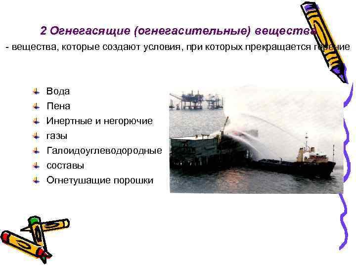 2 Огнегасящие (огнегасительные) вещества - вещества, которые создают условия, при которых прекращается горение Вода