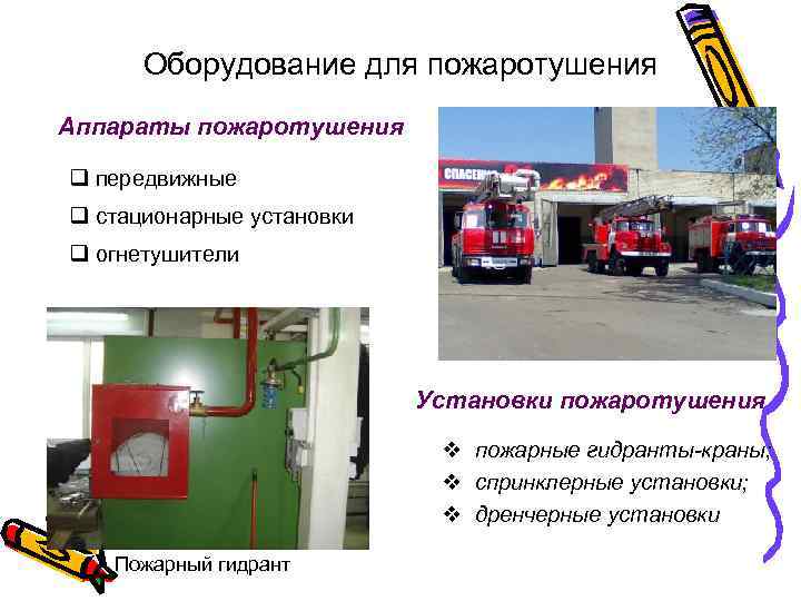 Оборудование для пожаротушения Аппараты пожаротушения q передвижные q стационарные установки q огнетушители Установки пожаротушения