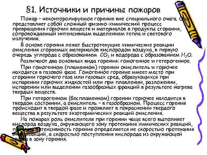 § 1. Источники и причины пожаров Пожар – неконторолируемое горение вне специального очага. Оно