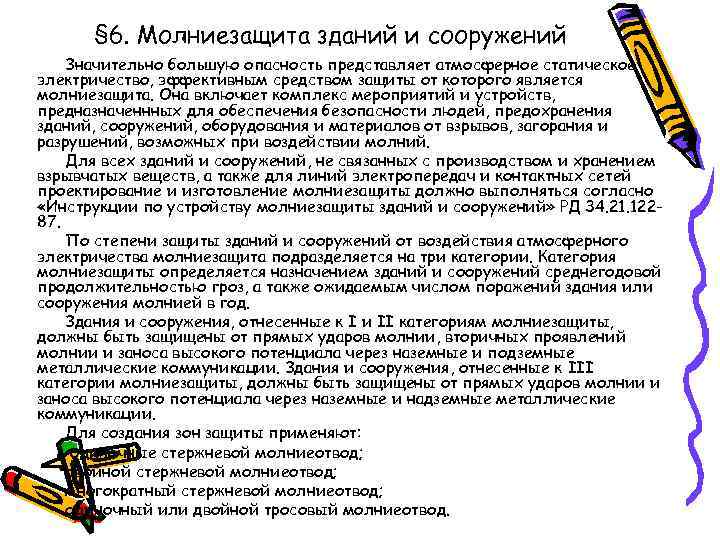 § 6. Молниезащита зданий и сооружений Значительно большую опасность представляет атмосферное статическое электричество, эффективным