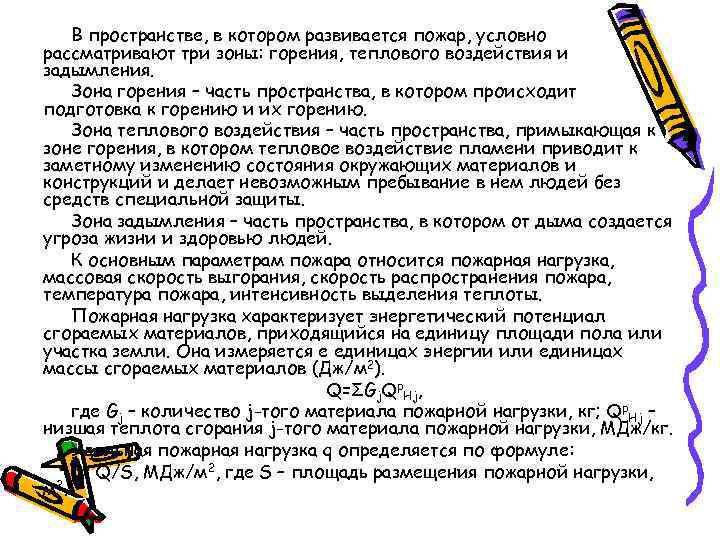 В пространстве, в котором развивается пожар, условно рассматривают три зоны: горения, теплового воздействия и