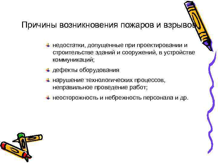 Причины возникновения пожаров и взрывов недостатки, допущенные при проектировании и строительстве зданий и сооружений,