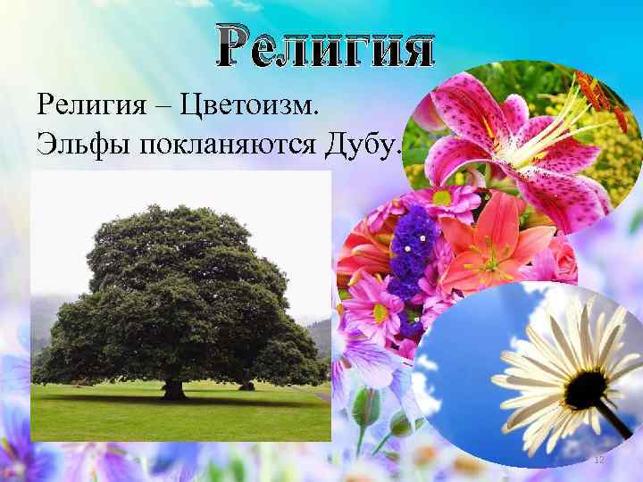 Религия – Цветоизм. Эльфы покланяются Дубу. 12 