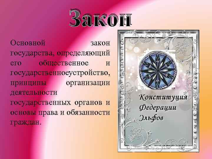 Закон Основной закон государства, определяющий его общественное и государственное стройство, у принципы организации деятельности