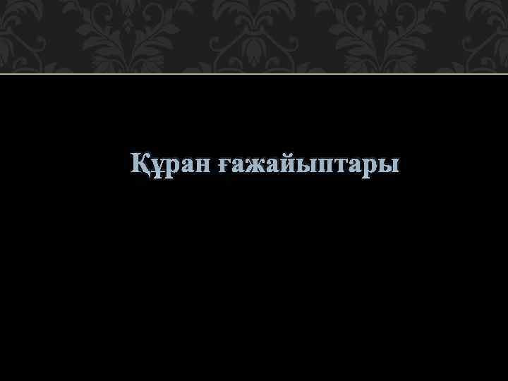 Құран ғажайыптары 