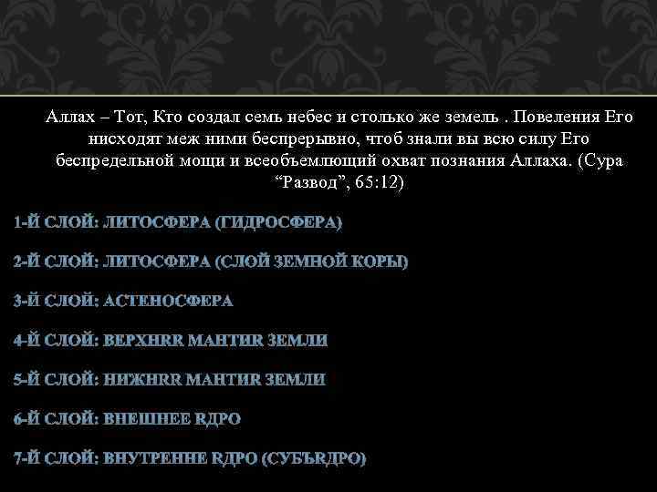 Сколько небес. Аллах создал семь небес и семь земель и. Семь небес и семь земель в Исламе. Семь небес в Исламе. Седьмая земля Ислам.