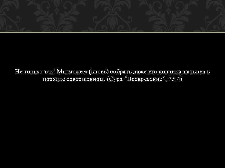 Не только так! Мы можем (вновь) собрать даже его кончики пальцев в порядке совершенном.