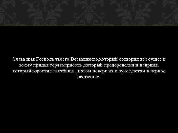 Славь имя Госпoда твоего Всевышнего, который сотворил все сущее и всему придал соразмерность ,