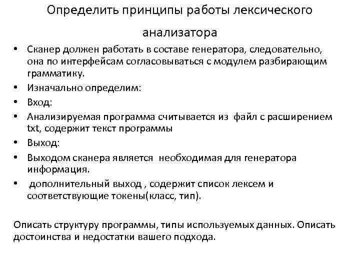 Определить принципы работы лексического анализатора • Сканер должен работать в составе генератора, следовательно, она