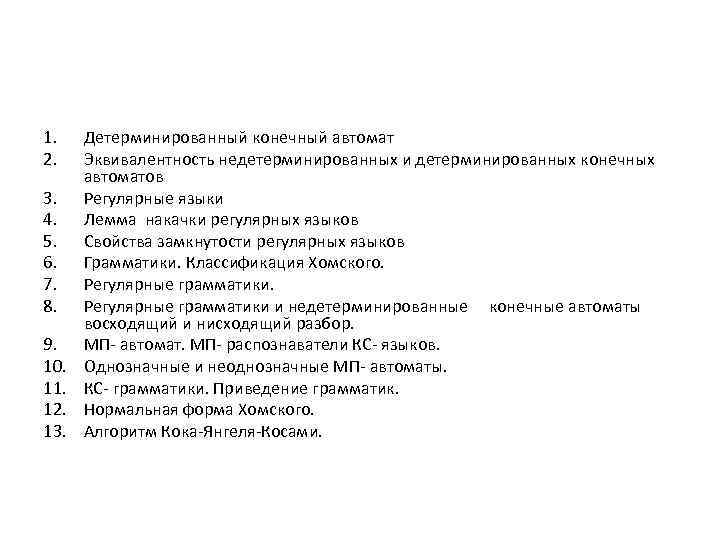 1. 2. 3. 4. 5. 6. 7. 8. 9. 10. 11. 12. 13. Детерминированный