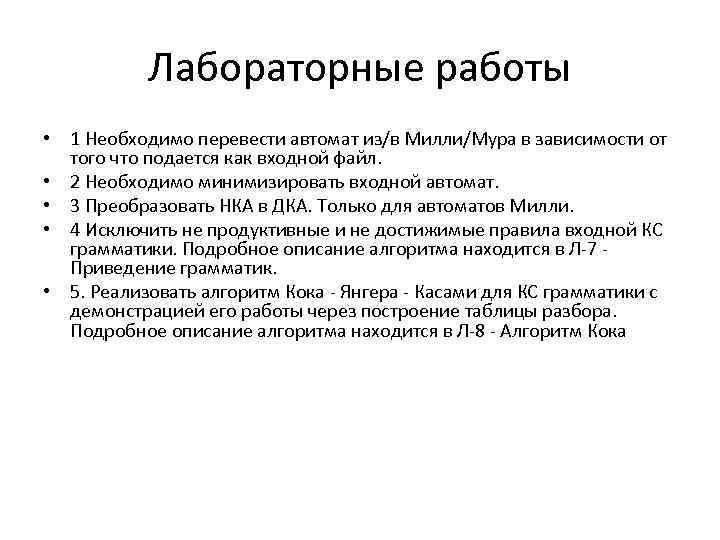 Лабораторные работы • 1 Необходимо перевести автомат из/в Милли/Мура в зависимости от того что