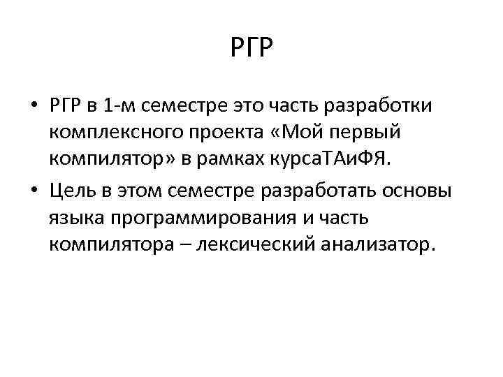 РГР • РГР в 1 -м семестре это часть разработки комплексного проекта «Мой первый