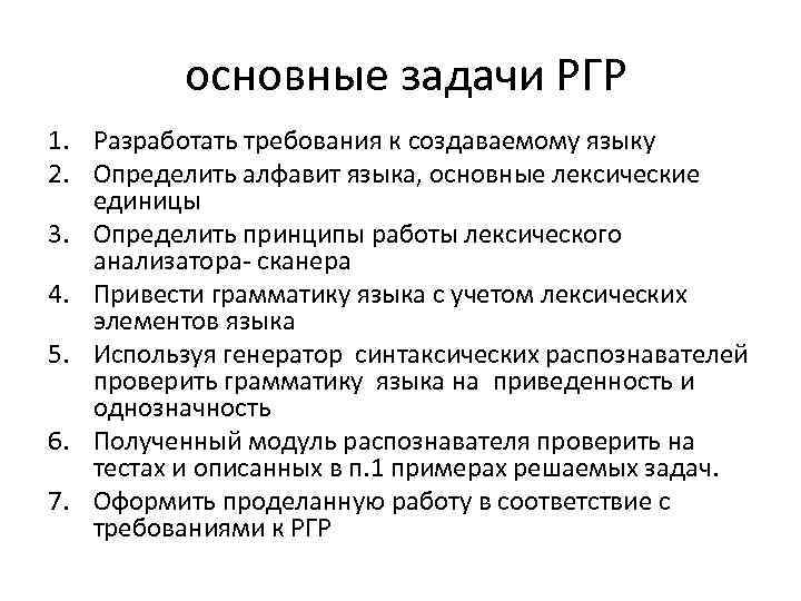  основные задачи РГР 1. Разработать требования к создаваемому языку 2. Определить алфавит языка,