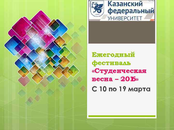 Ежегодный фестиваль «Студенческая весна – 201 » 6 С 10 по 19 марта 