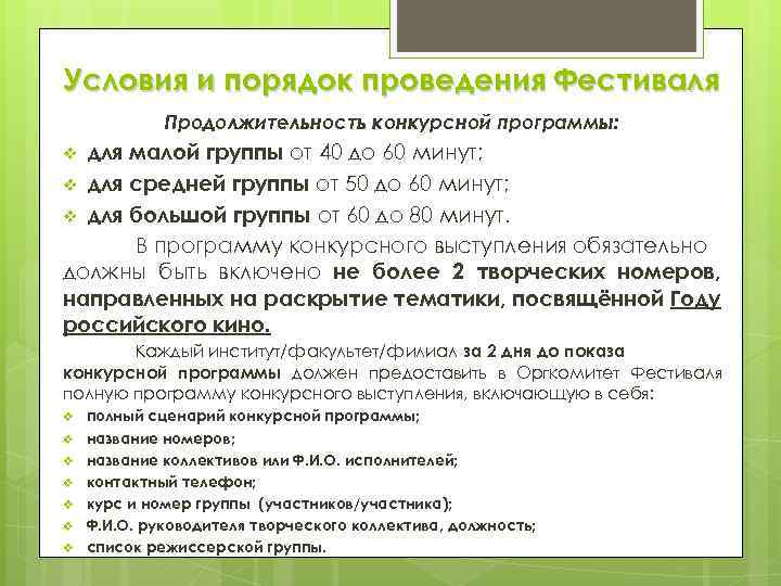 Условия и порядок проведения Фестиваля Продолжительность конкурсной программы: для малой группы от 40 до