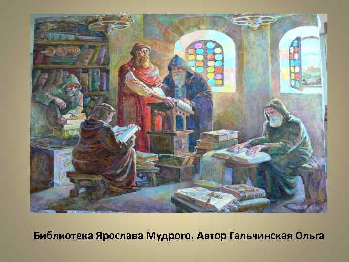 Библиотека Ярослава Мудрого. Автор Гальчинская Ольга 