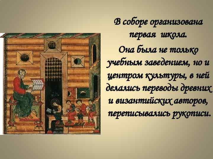 В соборе организована первая школа. Она была не только учебным заведением, но и центром