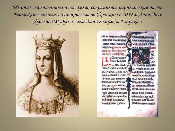 Из книг, переписанных в то время, сохранилась кирилловская часть Реймского евангелия. Его привезла во