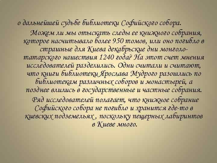 о дальнейшей судьбе библиотеки Софийского собора. Можем ли мы отыскать следы ее книжного собрания,