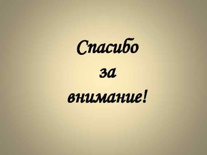Спасибо за внимание! 