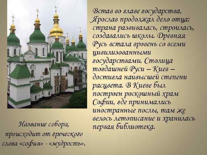 Название собора, происходит от греческого слова «софия» - «мудрость» . Встав во главе государства,