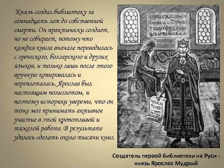 Князь создал библиотеку за семнадцать лет до собственной смерти. Он практически создает, но не