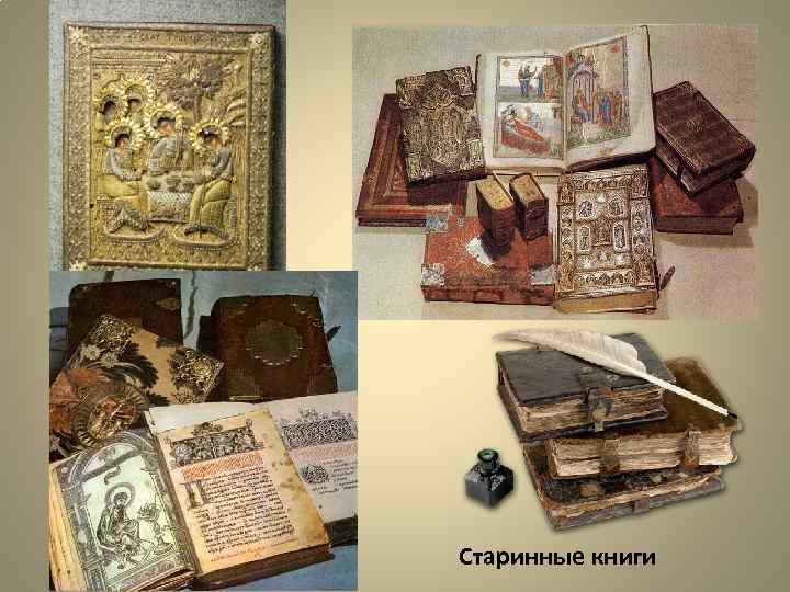 Старинные книги 