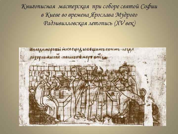 Книгописная мастерская при соборе святой Софии в Киеве во времена Ярослава Мудрого Радзивилловская летопись