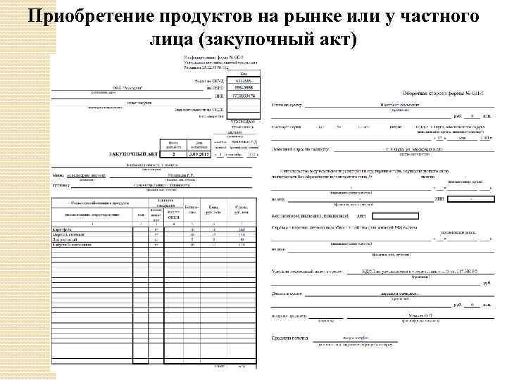 Приобретение продуктов на рынке или у частного лица (закупочный акт) 