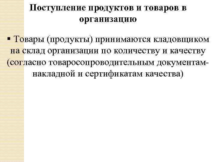 Поступление продуктов и товаров в организацию § Товары (продукты) принимаются кладовщиком на склад организации