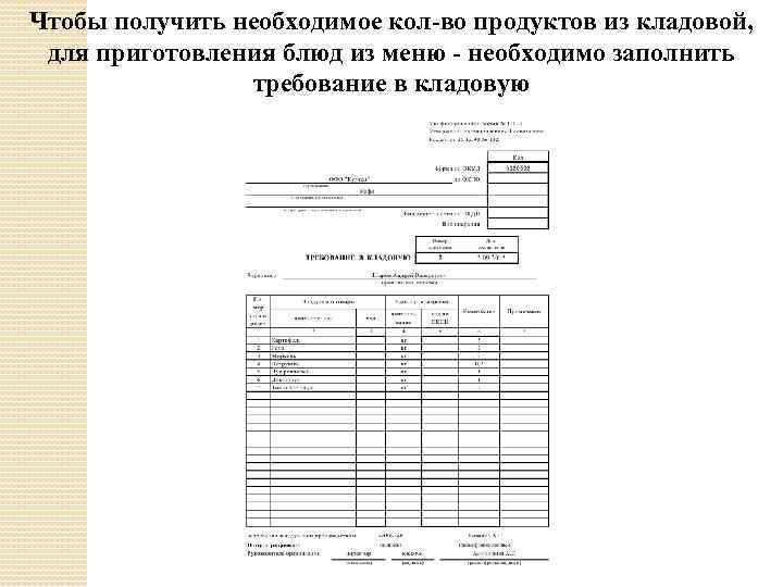 Чтобы получить необходимое кол-во продуктов из кладовой, для приготовления блюд из меню - необходимо