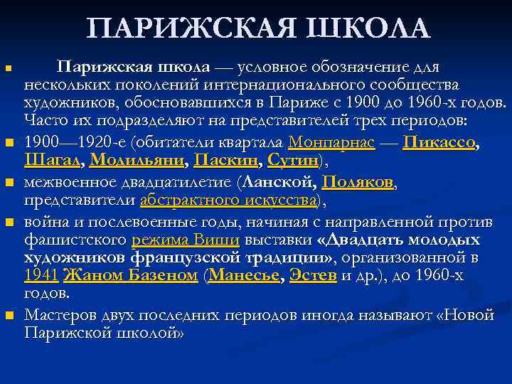 ПАРИЖСКАЯ ШКОЛА n n n Парижская школа — условное обозначение для нескольких поколений интернационального