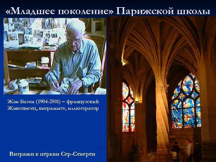  «Младшее поколение» Парижской школы Жан Базен (1904 -2001) – французский Живописец, витражист, иллюстратор