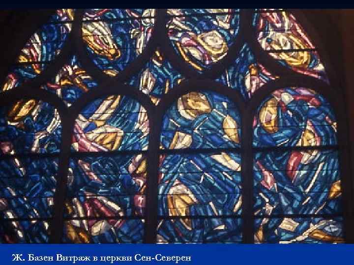 Ж. Базен Витраж в церкви Сен-Северен 