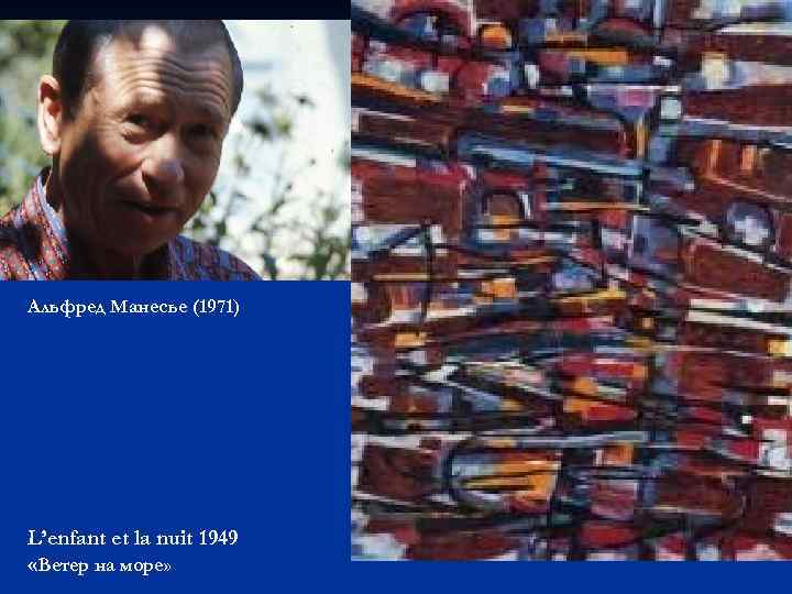 Альфред Манесье (1971) L’enfant et la nuit 1949 «Ветер на море» 