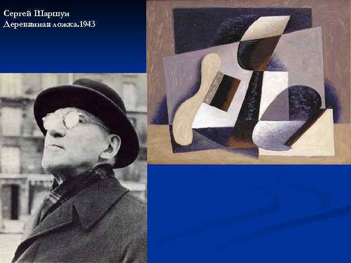 Cергей Шаршун Деревянная ложка. 1943 