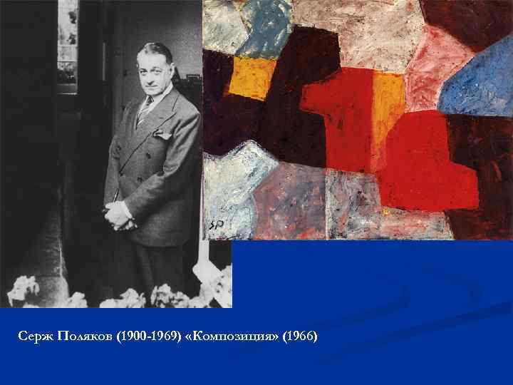  Серж Поляков (1900 -1969) «Композиция» (1966) 